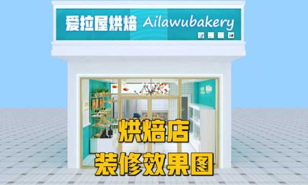 蛋糕店的装修设计图（蛋糕店装修风格效果图）-第2张图片-室内构图家装