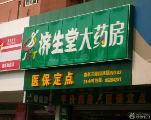  药店门头装修设计图「药店门头广告设计图片」-第2张图片-室内构图家装