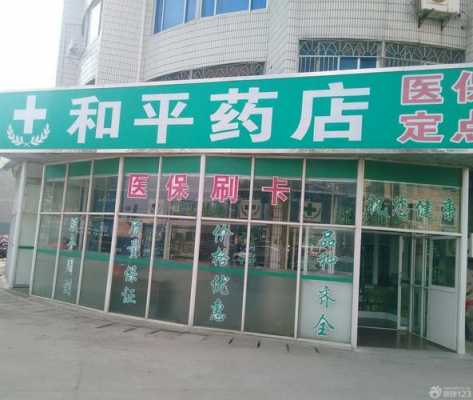  药店门头装修设计图「药店门头广告设计图片」-第3张图片-室内构图家装