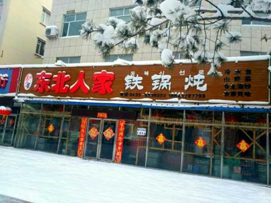 东北饭店牌匾设计图,东北饭店logo -第2张图片-室内构图家装