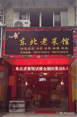 东北饭店牌匾设计图,东北饭店logo -第3张图片-室内构图家装