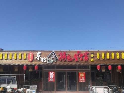 东北饭店牌匾设计图,东北饭店logo -第1张图片-室内构图家装