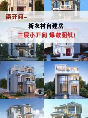 农村建三层楼 建三层房子设计图农村-第1张图片-室内构图家装