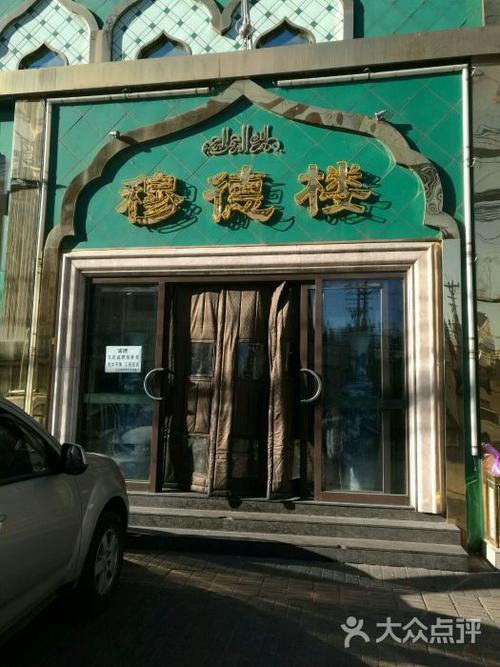  清真门头图片大全设计图「清真店门头装修图片」-第3张图片-室内构图家装