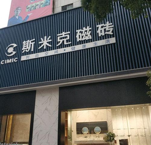 瓷砖店大门口效果图大全 瓷砖店条特色门头设计图-第2张图片-室内构图家装