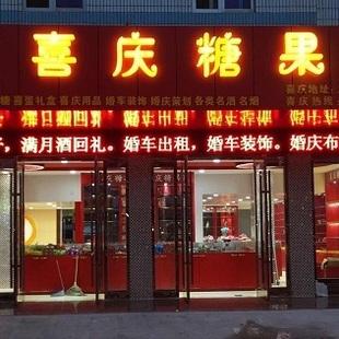 喜礼店装修设计图,喜礼店铺名称 -第1张图片-室内构图家装