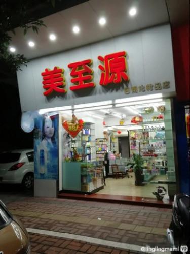 日用化妆品店图片-第3张图片-室内构图家装