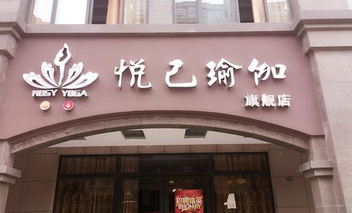  瑜伽门面设计图「瑜伽门店图片」-第1张图片-室内构图家装