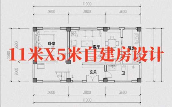  11米乘6米房子设计图「11米长6米宽是多少平方」-第3张图片-室内构图家装