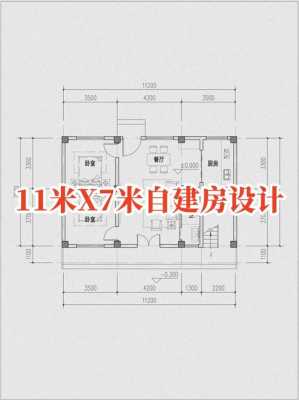  11米乘6米房子设计图「11米长6米宽是多少平方」-第2张图片-室内构图家装