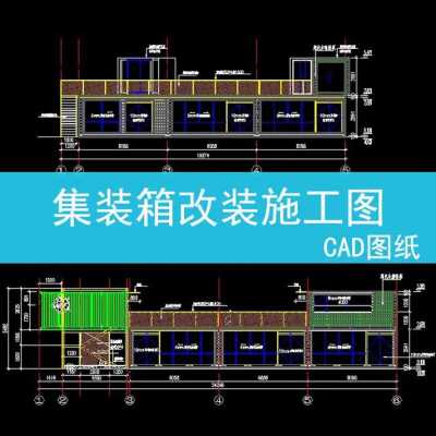 集装箱场地设计图纸-集装箱场地设计图-第3张图片-室内构图家装